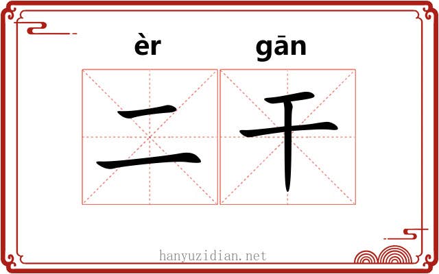 二干 二干