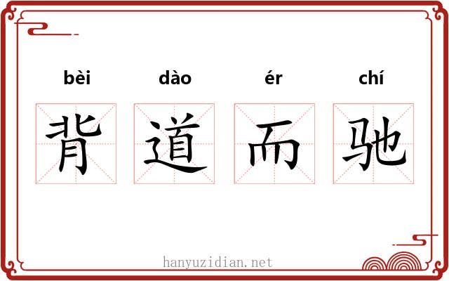 背道而驰