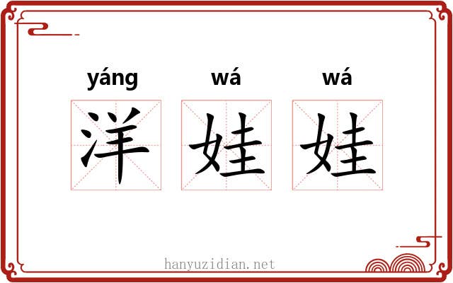 洋娃娃