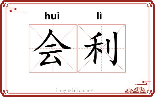 会利