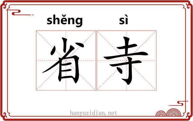 省寺 省寺