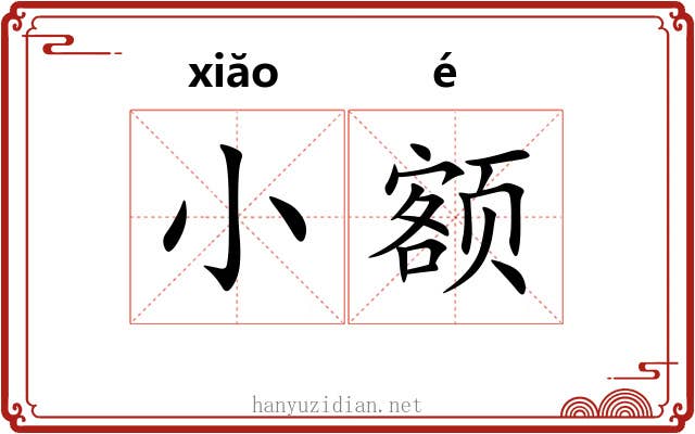 小额 小额