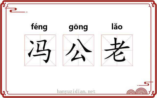 冯公老 冯公老