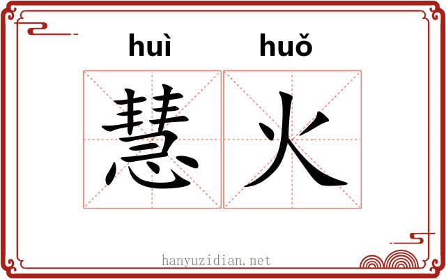 慧火