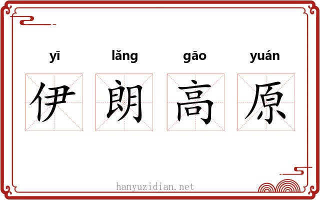 伊朗高原