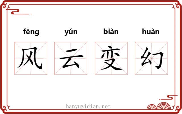 风云变幻 风云变幻