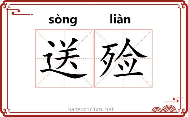 送殓