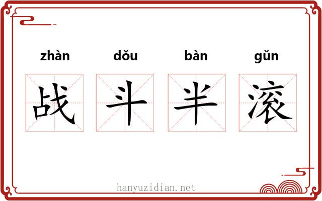 战斗半滚