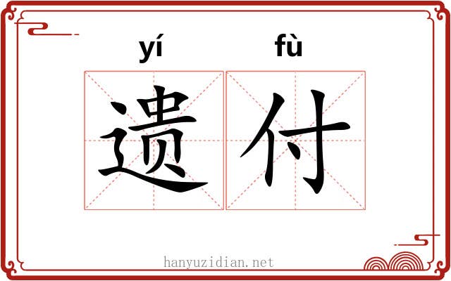 遗付
