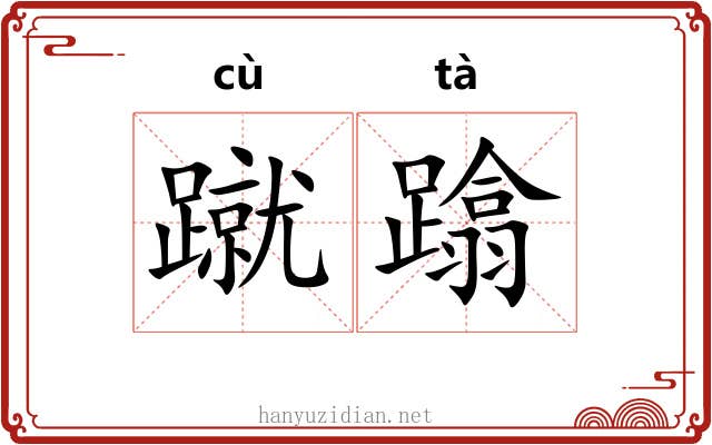 蹴蹹