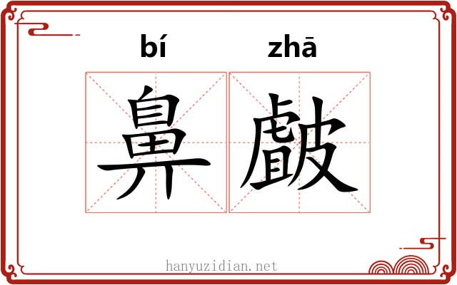 鼻皻