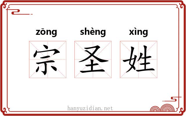 宗圣姓 宗圣姓