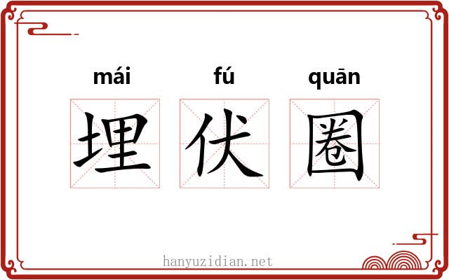 埋伏圈