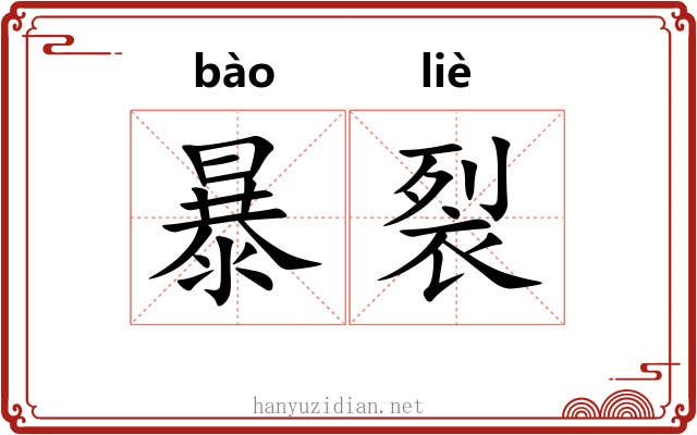 暴裂 暴裂