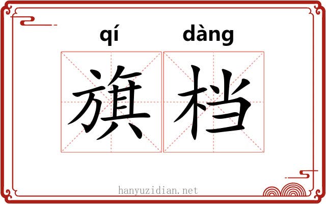 旗档