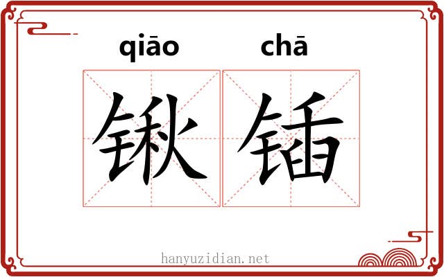 锹锸