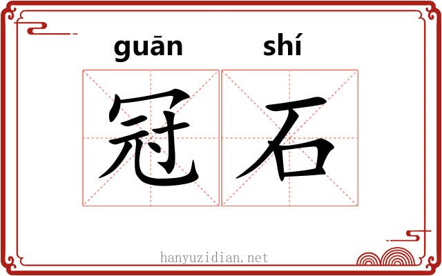 冠石 冠石