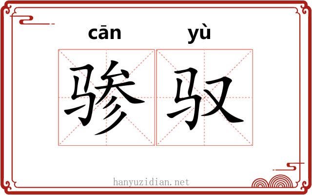 骖驭