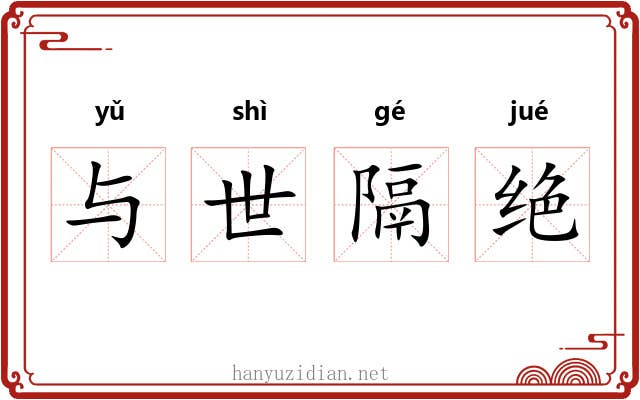 与世隔绝 与世隔绝