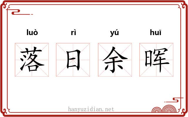 落日余晖 落日余晖