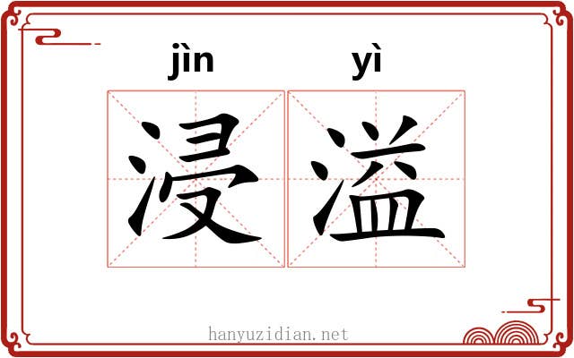 浸溢