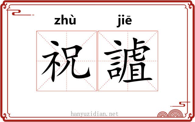 祝謯