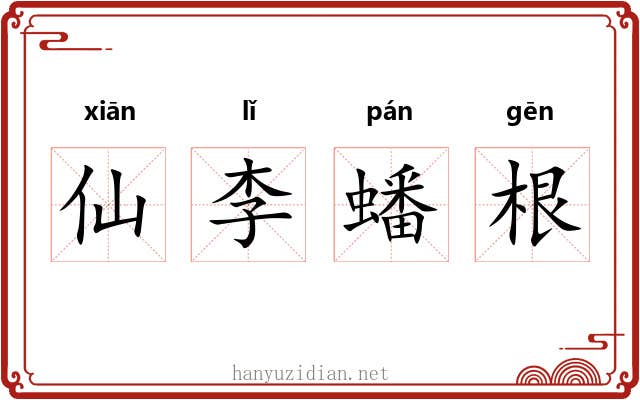 仙李蟠根