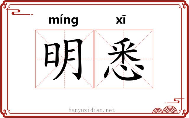 明悉