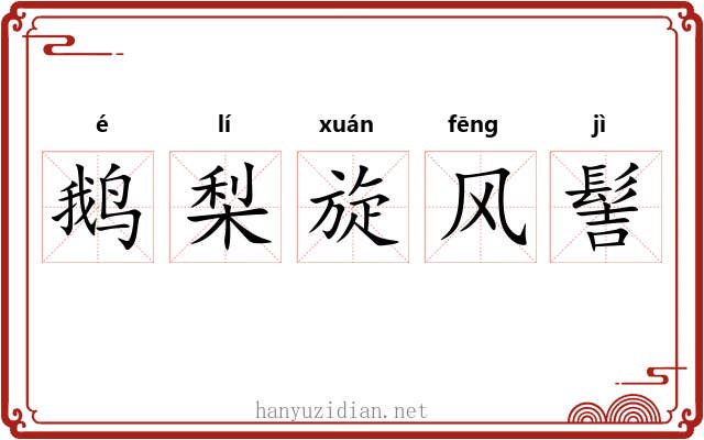 鹅梨旋风髻