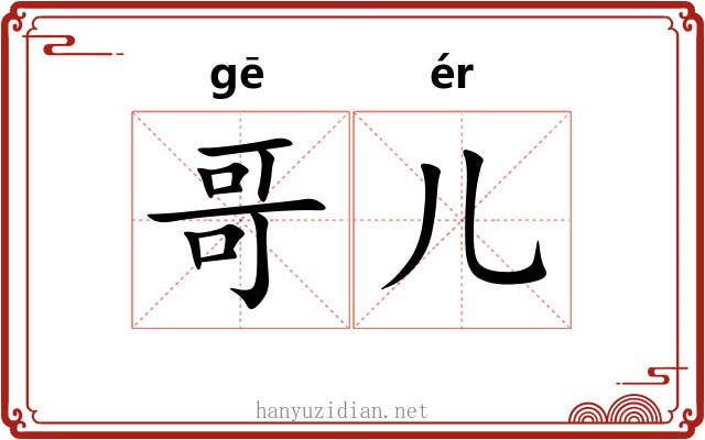 哥儿 哥儿