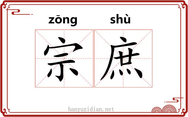 宗庶 宗庶