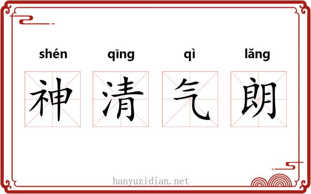 神清气朗 神清气朗