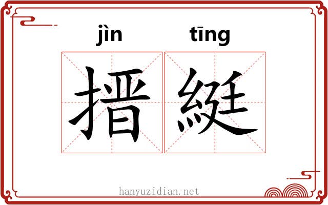搢綎