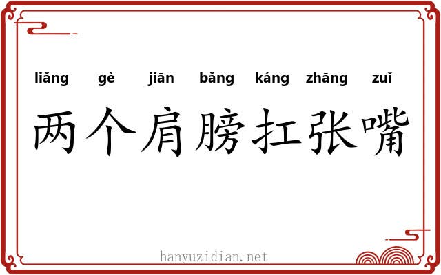 两个肩膀扛张嘴 两个肩膀扛张嘴