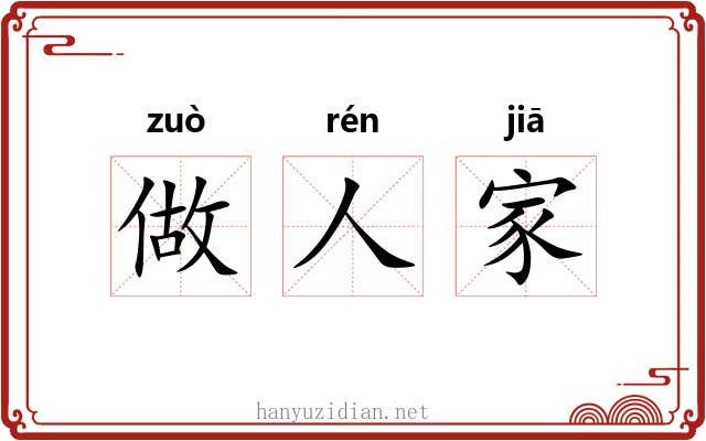 做人家
