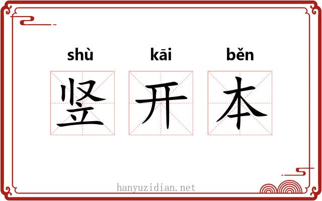 竖开本 竖开本
