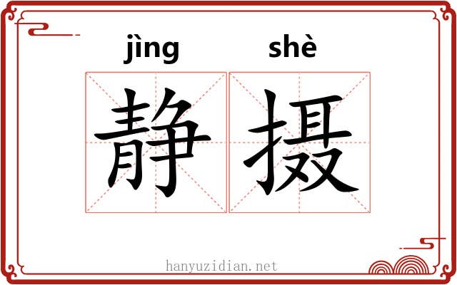 静摄
