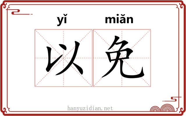以免 以免