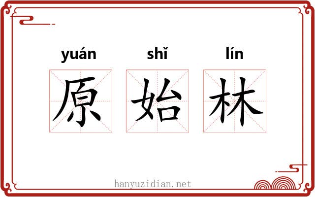 原始林
