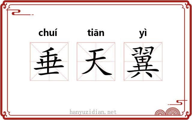 垂天翼