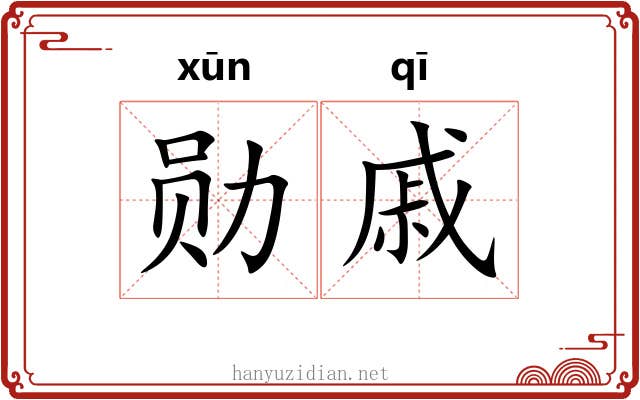 勋戚