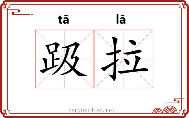 趿拉 趿拉