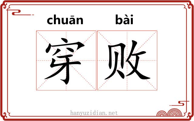 穿败