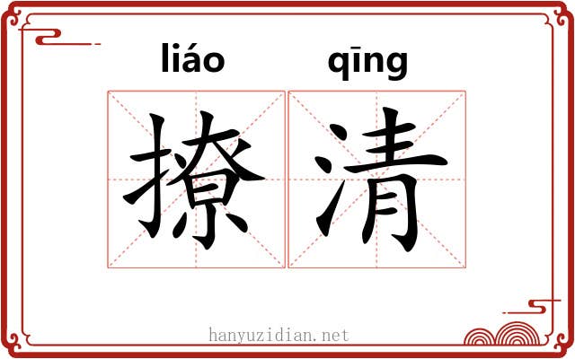 撩清