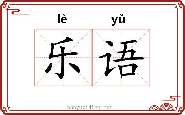 乐语