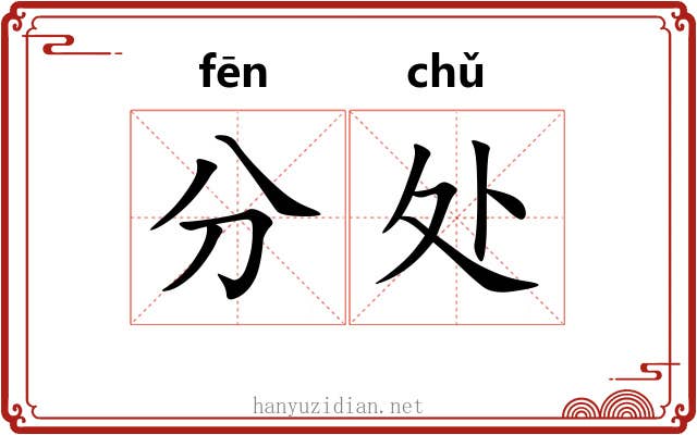 分处