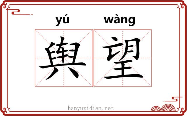 舆望