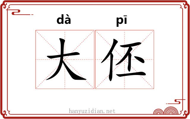 大伾 大伾