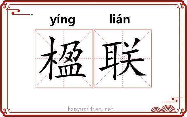楹联