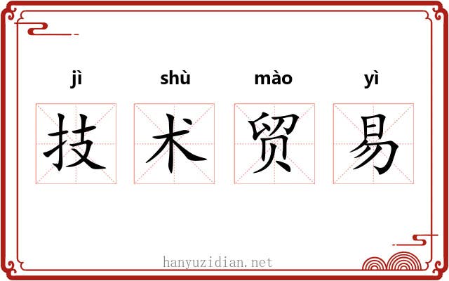 技术贸易 技术贸易